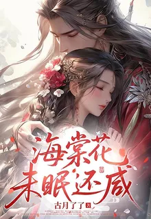 海棠花未眠還鹹 封面