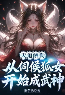 天道酬勤，從伺候狐女開始成武神 封面