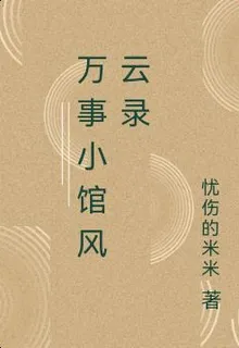 萬事小館風雲錄 封面