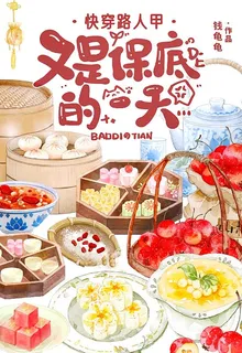快穿路人甲：又是保底的一天 封面