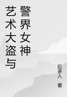 藝術大盜與警界女神 封面