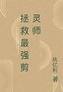 拯救最強剪靈師 封面