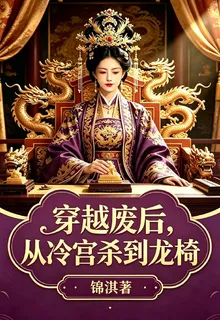 穿越廢后，從冷宮殺到龍椅 封面
