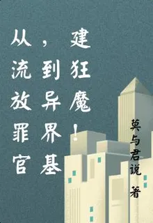 從流放罪官，到異界基建狂魔！ 封面