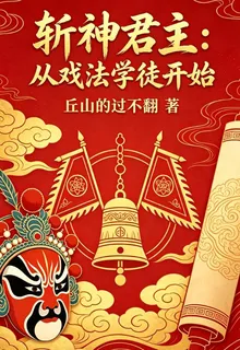 斬神君主：從戲法學徒開始 封面