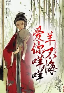 愛你咩咩，羊不悔 封面