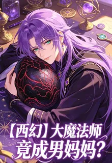 【西幻】大魔法師竟成男媽媽？ 封面