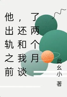 他出軌之前，還和我談了兩個月 封面