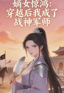 嫡女驚鴻：穿越後我成了戰神軍師 封面