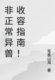 非正常異獸收容指南！ 封面