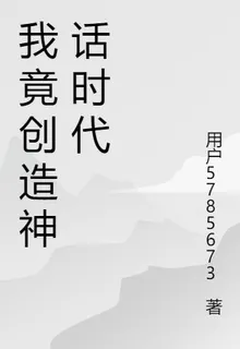 我竟創造神話時代 封面