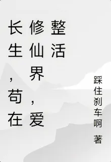 長生，苟在修仙界愛整活 封面