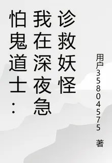 怕鬼道士：我在深夜急診救妖怪 封面