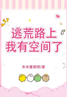 逃荒路上我有空間了 封面