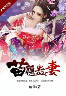 苗疆蠱妻 封面