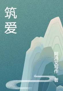 築愛 封面