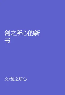 劍之所心的新書 封面