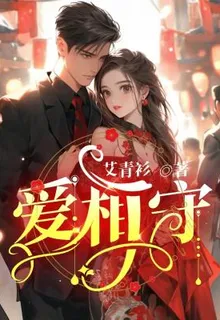 愛相守 封面