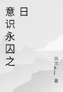 意識永囚之日 封面