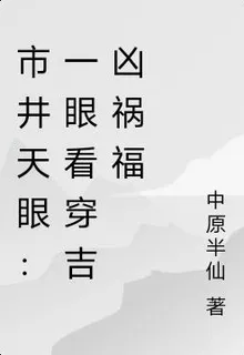 市井天眼：一眼看穿吉凶禍福 封面
