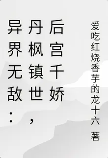 異界無敵：丹楓鎮世，後宮千嬌 封面