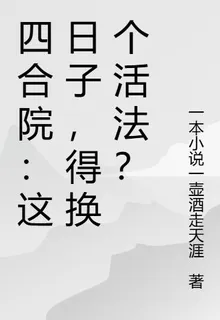 四合院：這日子，得換個活法？ 封面