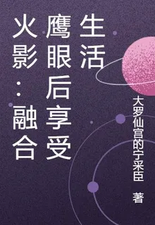 火影：融合鷹眼後享受生活 封面