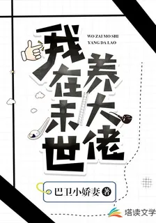 我在末世養大佬 封面