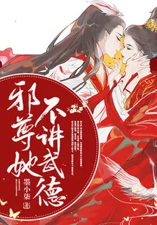 邪尊她不講武德 封面