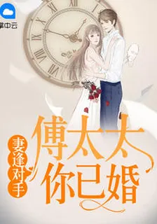 妻逢對手：傅太太，你已婚 封面