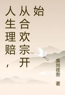 人生理賠，從合歡宗開始 封面