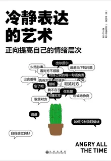 冷靜表達的藝術：正面提高自己的情緒層次 封面