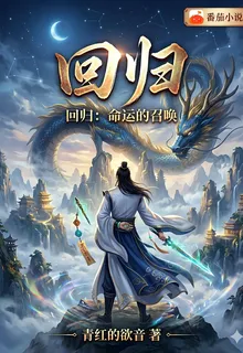 迴歸：命運的召喚 封面
