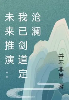 未來推演：我已劍道定滄瀾 封面