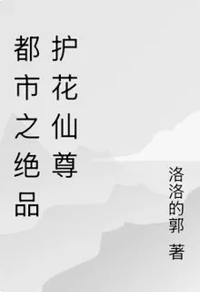 都市之絕品護花仙尊 封面