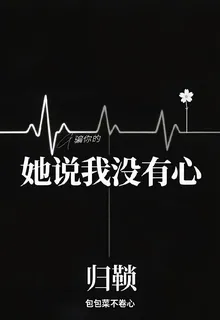 她說我沒有心 封面