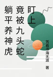 躺平養神虎竟被九頭蛇盯上 封面