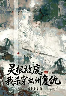 靈根被廢，我殺穿幽州復仇 封面
