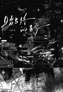 始與終的名字 封面