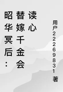 昭華冥後：替嫁千金會讀心 封面
