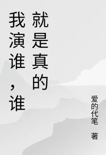 我演誰，誰就是真的 封面