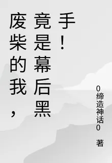 廢柴的我，竟是幕後黑手！ 封面