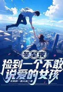 冬至夜，撿到一個不敢說愛的女孩 封面