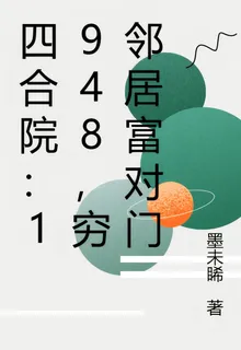 四合院：1948，窮鄰居富對門 封面