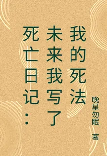 死亡日記：未來我寫了我的死法 封面