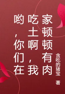 喲，你們在喫土啊，我家頓頓有肉 封面
