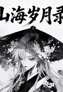 山海歲月錄 封面