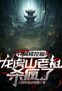 開局被挖棺！龍虎山老祖殺瘋了 封面