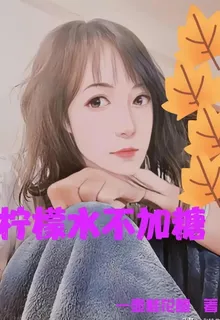 檸檬水不加糖 封面
