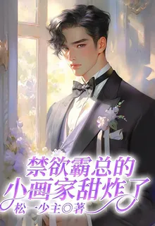 禁慾霸總的小畫家甜炸了 封面